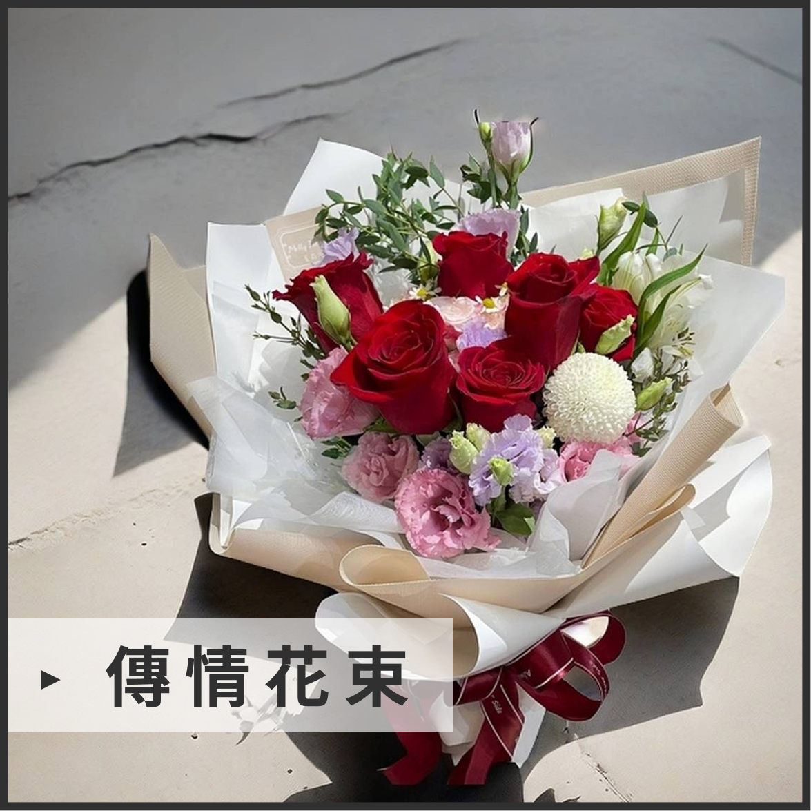 傳情花束