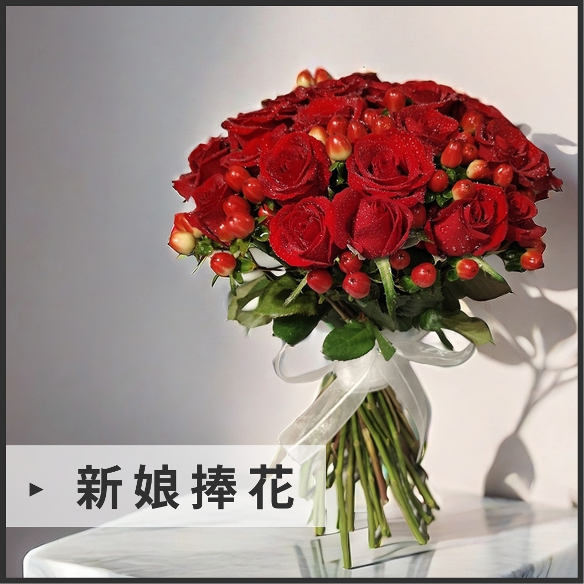 新娘捧花