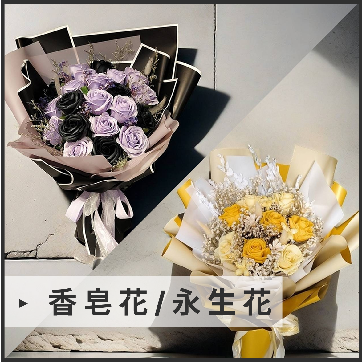 香皂花/永生花