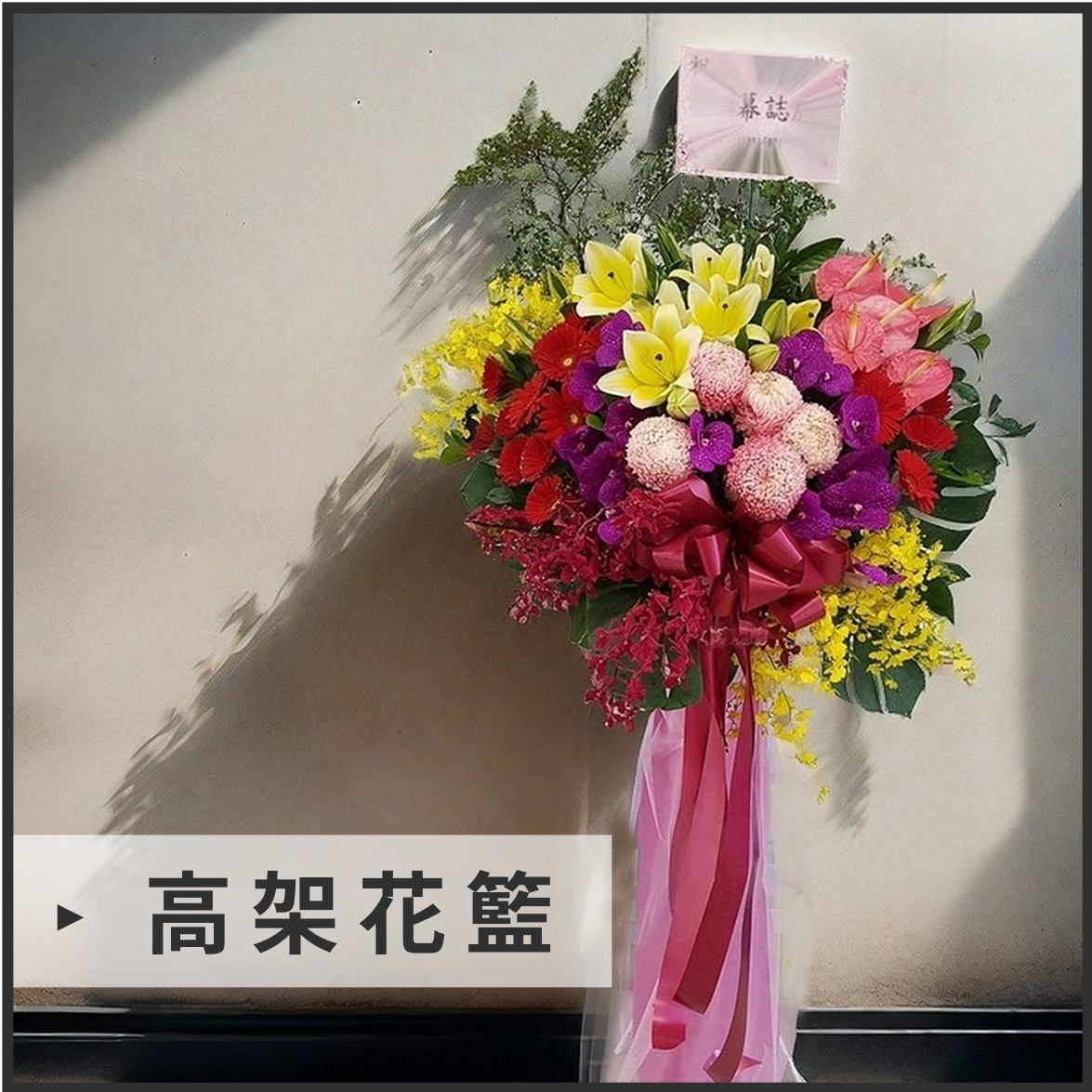 高架花籃