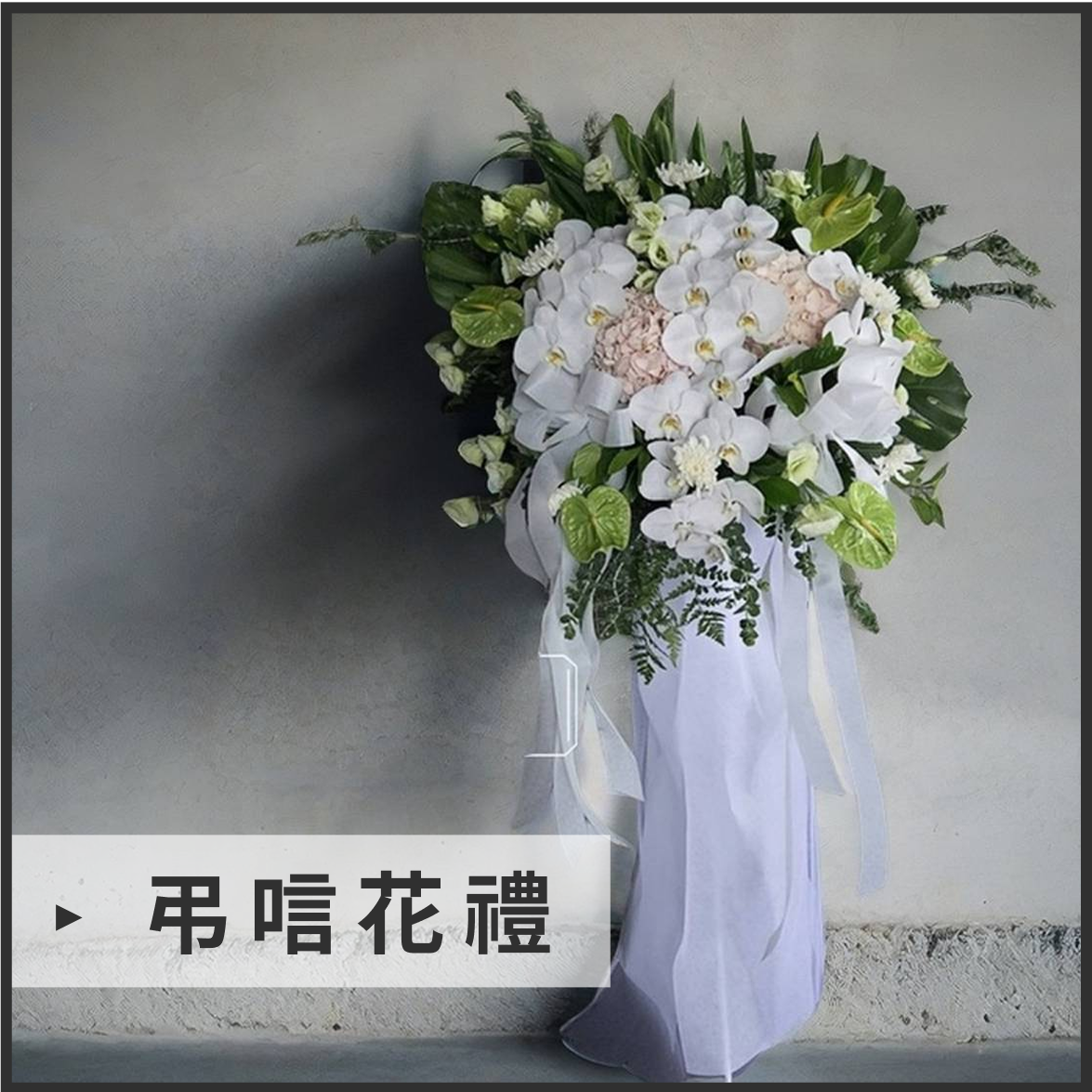 弔唁花禮