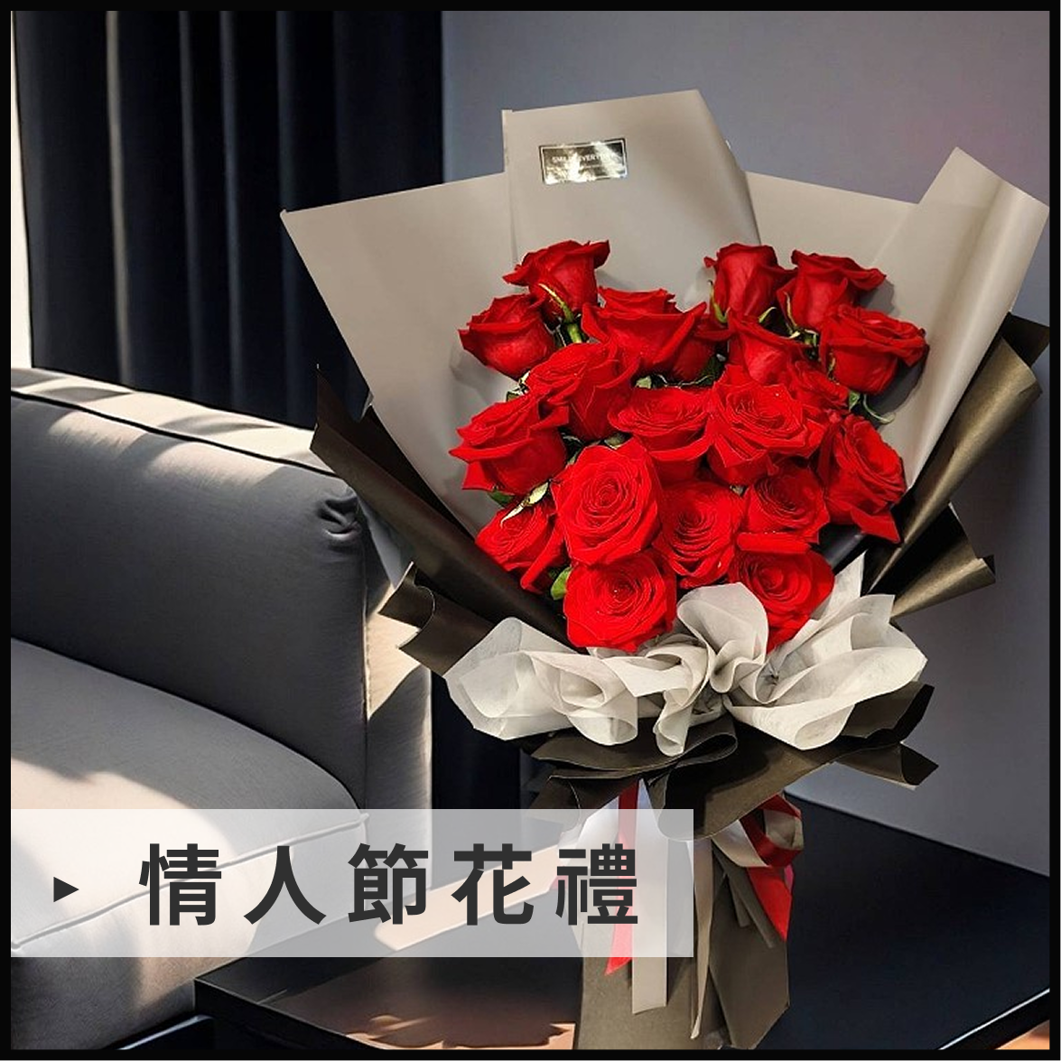情人節花禮