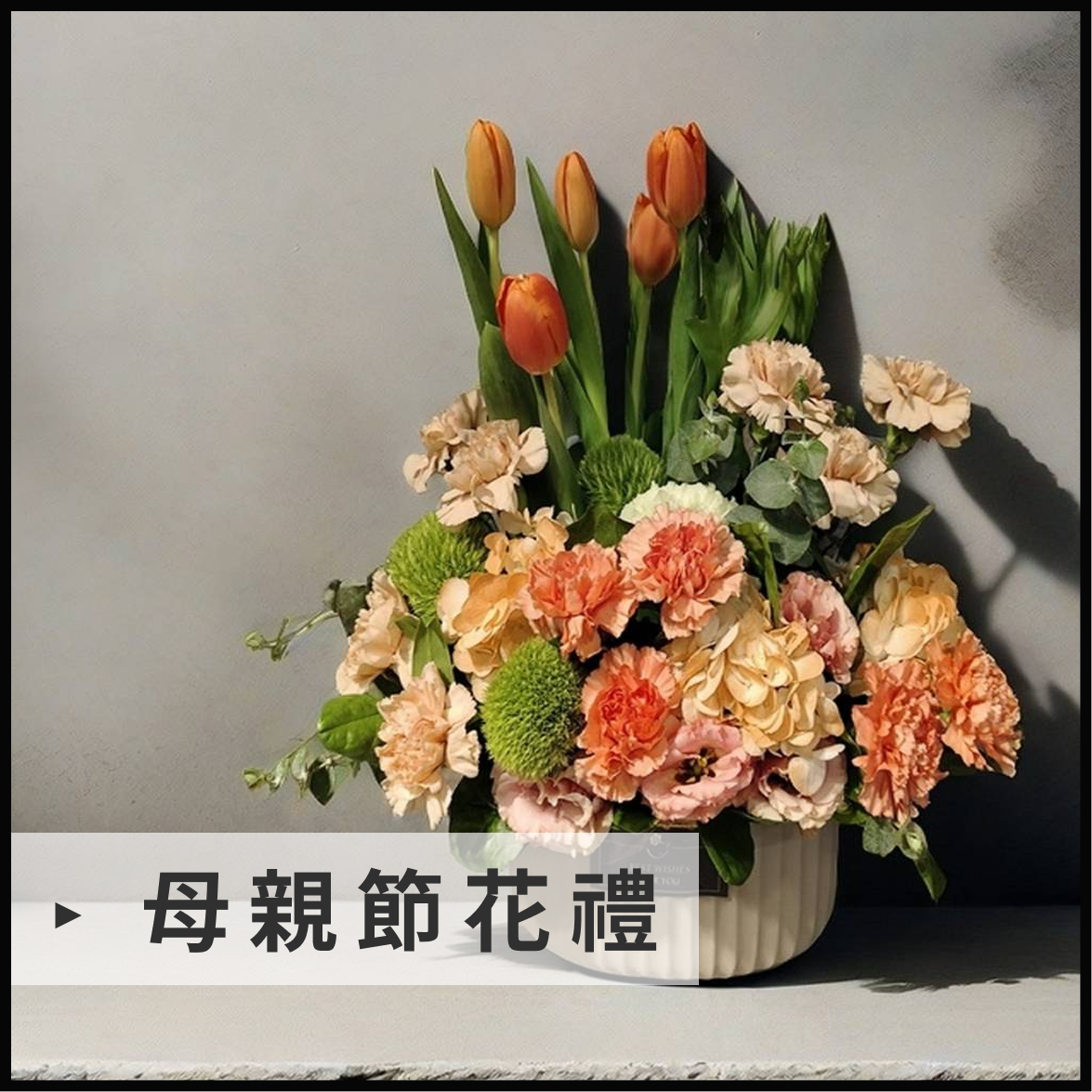 母親節花禮