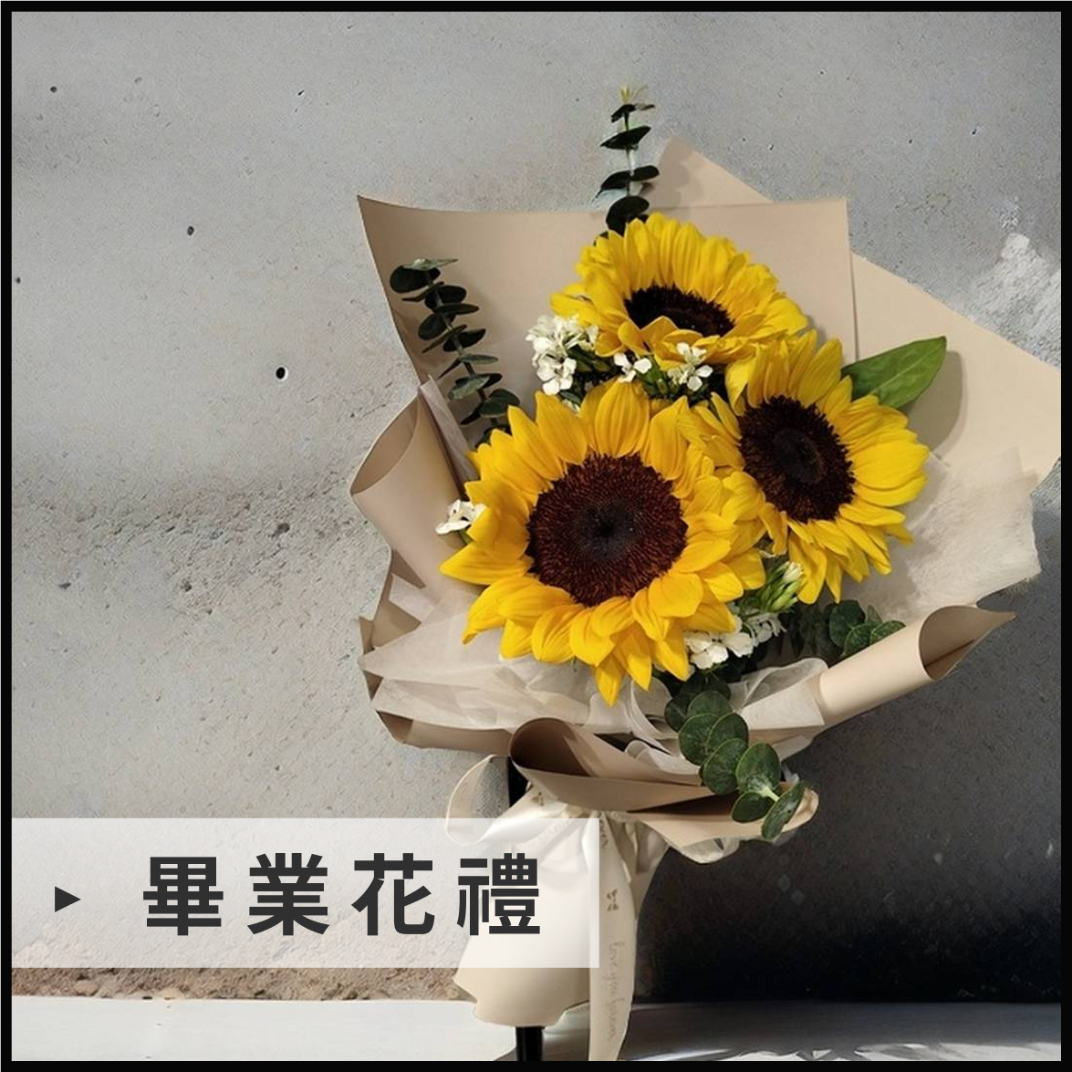 畢業花禮